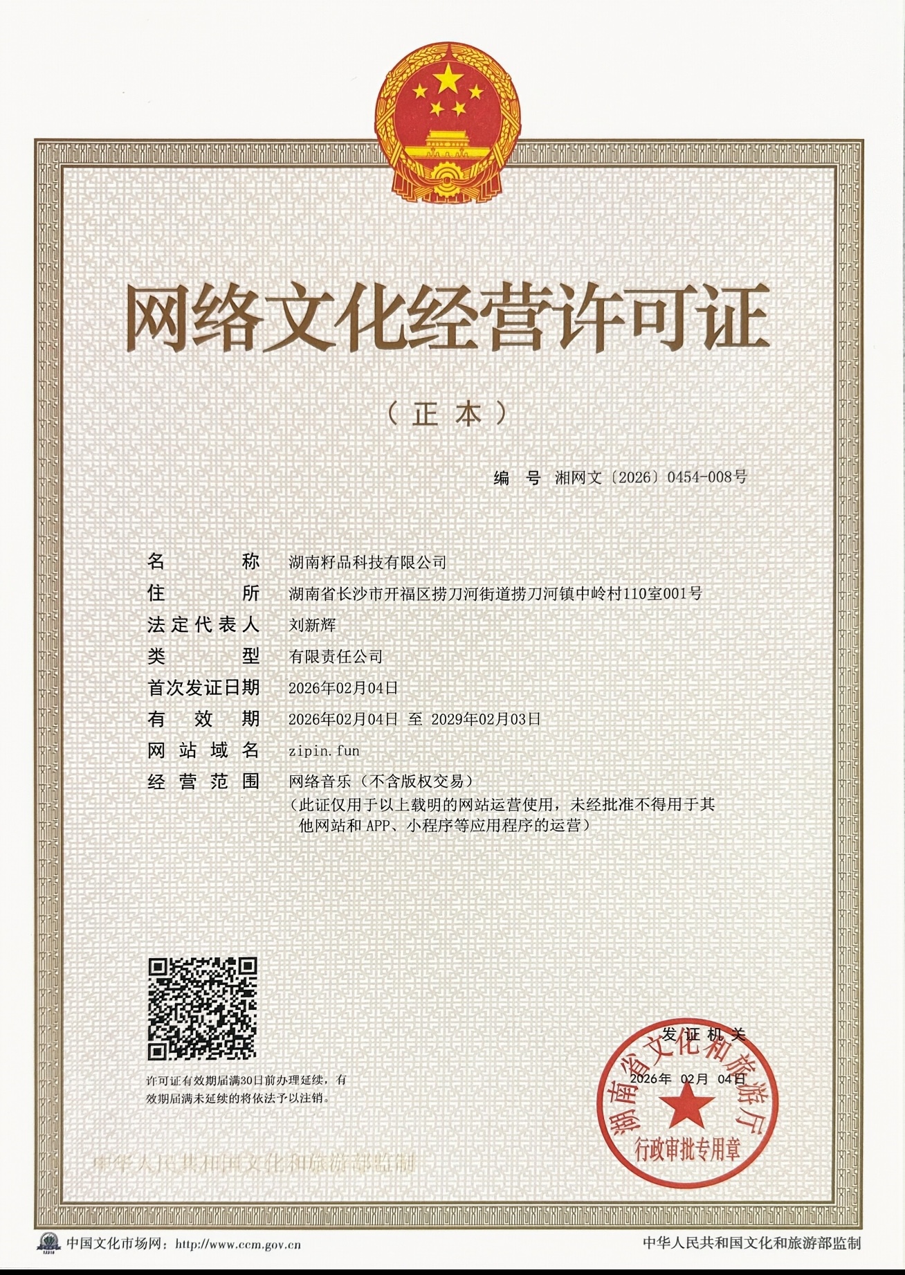 网络文化经营许可证